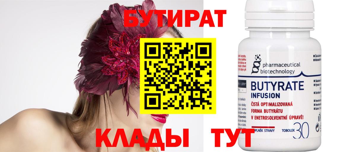 Бутират 1.4BDO  Вышний Волочёк 